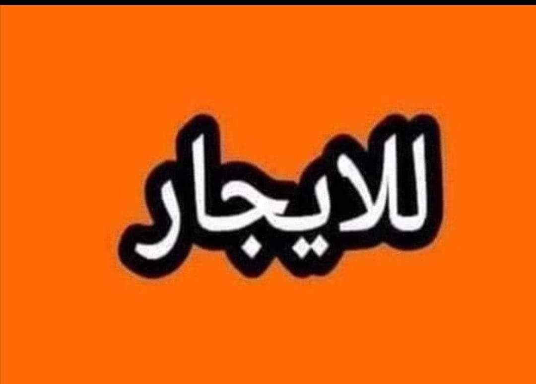 شقه للايجار غرفه وهول وصحيات وبلكونه بيها كاشي وسطح ترهم سكن عائله صغيره او مخزن سعر الايجار ١١٥ ألف موقع الشقه الفرع المقابل لي دورة كراج الشمال فرع البيطريه للاستفسار الاتصال على الرقم *********** ***********
