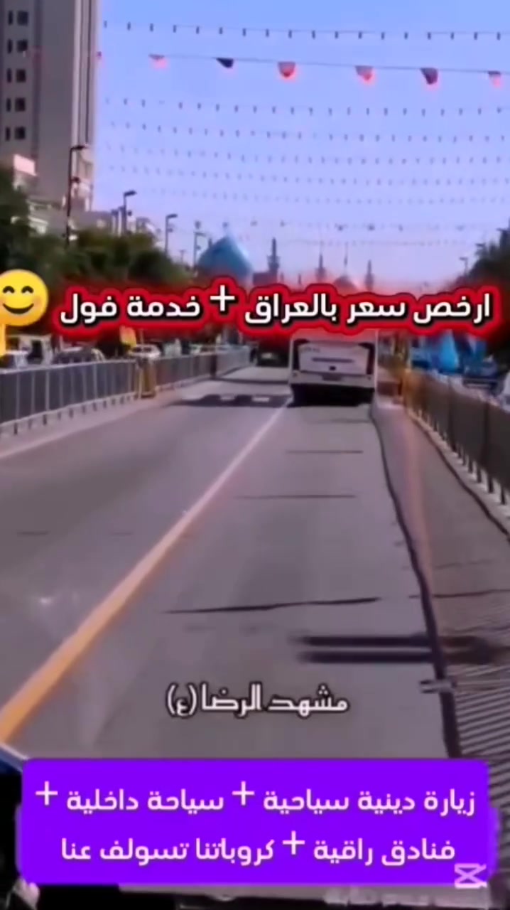 المقاعد الاخيرة اخر المقاعد انسب سعر في العراق
رحلة ايران ب 125 الف للباص VIP + وجبتين طعام في مشهد  افضل خدمة نقدمها على مستوى العراق للأستفسار والأتصال على الرقم

التاريخ الرحلة 12/7/2026
🌸 مثل ما عودناكم، مستمرين برحلاتنا المباركة إلى إيران الحبيبة 🇮🇷
✨️ برنامجنا إلى قم المقدسة ومشهد المقدسة 📅 بتاريخ
12|7|2026
🍽️ مع وجبتي طعام في مشهد المقدسة 🗓️ مدة الرحلة: 11 يومًا
يشمل البرنامج: ✅ زيارة المزارات الدينية العامة ✅ جولات ترفيهية ممتعة ✅ إقامة في فنادق قريبة من الحرم الشريف
🌟 لا تدع هذه الفرصة الاستثنائية تفوتك، فالعدد محدود والعرض حصري. سارع بالحجز الآن وكن من المحظوظين الذين سينعمون بهذه الرحلة المباركة.
📞 للحجز والاستفسار: 
***********
📱 واتساب مباشر: ***********
📍 العنوان: بابل - الحمزة الغربي - قرب فلكة الساعة
