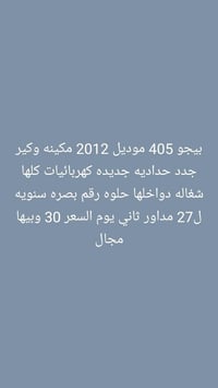 بيجو 405 • ٢٠١٢ • مشي ٢٧٠٠٠