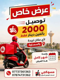 خدمة توصيل بالسماوة • توصيل طلبات السماوة • توصيل سريع • خدمات عامة ال...