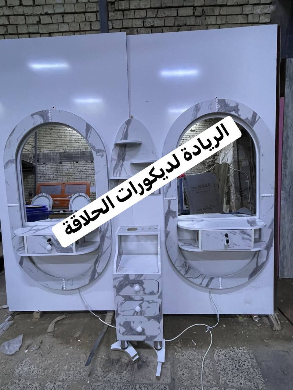 إذا تريد محل عصري، أنيق، ويعكس احترافية شغلك… الريادة للديكورات توفر لك كل ما تحتاجه لتصميم وتجهيز محلات الحلاقة بأحدث الموديلات.
الريادة … لمسة تصنع الفرق 

عمل اليوم  🤩 من داخل المعمل 
بأسعار تنافسية 
للاستفسار اكثر مراسلة الصفحه


**إذا كنت صاحب هذا الإعلان وتريد حذفه لأي سبب، رجاءا أرسل رسالة إلى الدعم الفني**