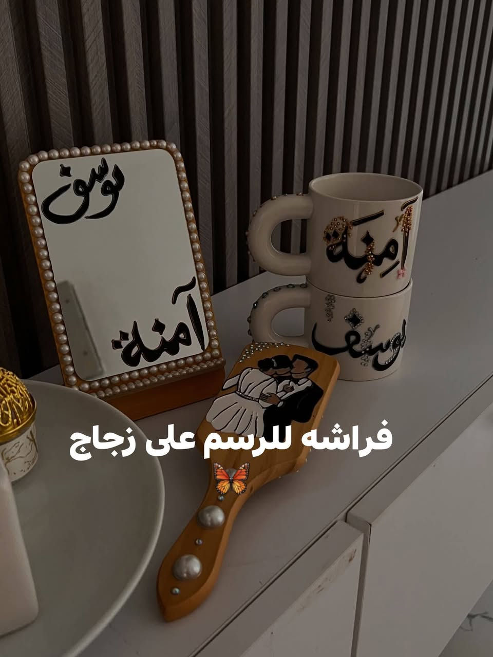 تدور على هديّة تظل بالبال؟ أو قطعة تحچي عنك؟
خلّي إحساسك يصير فن 🌿

اطلبها قبل لا تروح الأفكار!”

#explorepage✨ #follower #الشعب_الصيني_ماله_حل😂😂


**إذا كنت صاحب هذا الإعلان وتريد حذفه لأي سبب، رجاءا أرسل رسالة إلى الدعم الفني**