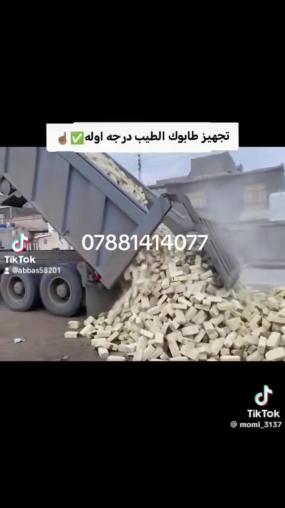 انواع اطابوق درجه اولى
الاستفسار 📞{ ***********
طابوق اطيب✅
طابوق بيرنه دراجه أولى✅
طابوق انجكتر ✅
نتعهد بكافت المسئوليه والعدد ونوعيه  📤
وسيكون التوصيل بإتمام الوقت 🕕 اخوان السعر مايتحدد  كل مكان وله سعر
