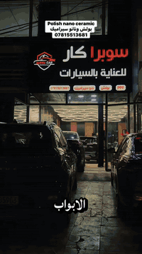مـرگز سـوبرآ گــآر 

1-عمل بثلاث مراحل على سيارتك
 بولش 3M احترافي بالكامل
2- طبقة نانو سيراميك 
 گوچيمي الالماني . 
3 - تكحيل احترافي الكتروني .
4 - جلي الانوار بالكامل وازالة
التكلسات والاملاح بمادة HG البريطانية . 
5ـ تشميع السوادات الخارجية
مع جلي الكروم .
6ـ تشميع السوادات الداخلية للسيارة 
7ـ ازالة التكلسات وتلميع زجاج السيارة بالكامل
8ـ تلميع الاطارات والويل گب  

العنوان : 
بغداد حي الاعلام شارع الشباب التجاري
 
هاتف الإدارة والأستفسار والحجز 

***********
***********

( يرجى الحجز المسبق لطفاً )

