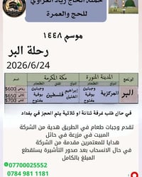 🕋🕌تعلن حملة الحاج زياد العزاوي للحج والعمرة على رحلة البر بتاريخ 2026/...