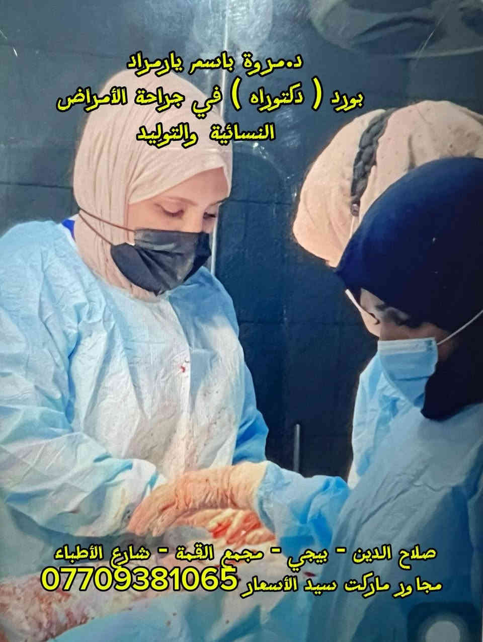 غداً السبت أن شاء الله تتواجد الدكتورة (مروة باسم يارمراد)
في مجمع القمه الطبي

 💎اجراء العمليات القيصرية ورفع العقد الليفية ورفع الرحم
 💎اخصائية نسائيه وتوليد 
💎 رعاية حوامل 
💎الفحص بالسونار 
💎متابعة حمل وحالات العقم 
من الساعة 3 عصراً 
وحتى الساعة 6 مساءً
للحجز 
(***********)
