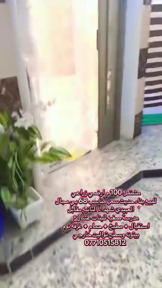 للبيع 100 م طابق ارضي تفاصيل بل فديو البناء حديث جديد البيت وسعره مناسب زراعي عشارع العام واجهة مرتبه البيت سراميك ومرمر السعر مناسب 68 بي مجال 📍 العبيدي شهداء الثانيه مقابل مدرسة صفيه للبنات للاستفسار ***********
