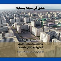 شقق للبيع والإيجار • بسماية • استلام مباشر