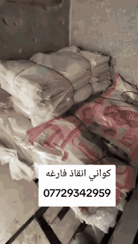 كواني فارغة مستخدمة للإنقاذ
📦 كميات متوفرة خير من الله
🔹 بيع جملة ومفرد
📲 للطلب والاستفسار مراسلة واتساب:
***********
