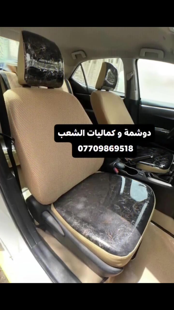 🚗🔥 دوشمة و كماليات الشعب  🔥🚗
الفخامة تبدي من داخل سيارتك… وإحنا نكمّلها 👌
إذا تريد سيارتك تصير غير شكل 💎
إذا تريد شغل نظيف ومرتب ويدوم سنين ✋
إذن مكانك يمنا 💪
🔹 دوشمة سيارات احترافية
🔹 تفصال جلد وقماش حسب الطلب
🔹 كشنات جاهز وتفصال خاص
🔹 أرضيات فخمة جلد وقماش
🔹 أحدث الأكسسوارات الداخلية والخارجية
💰 الأسعار: 🔴 أرضية مع صندوك فقط: 50 الف
🔴 دوشمة جاهزة تركية: اسعار من 25 الف للى  65
🔴 كشنات (ظهر خام نحلة + مقعد 3D + نايلون كيج 40):  السعر 100 
🔴 تفصال كشنات جلد: حسب الطلب
شغلنا مو بس تركيب… شغلنا ذوق وفن وإتقان 🔥
نرضيك قبل لا نرضي نفسنا 👌
📍 العنوان: بغداد – الشعب – شارع حي التجار نهاية شارع لاسواق المركزية مقابل نادي العربي
👤 بإدارة:  سيد عماد الموسوي
📞 ***********    📞 ***********
حيّاكم الله… ونشوفكم على خير 🤍
سيارتك ويانا تطلع بصورة ثانية ✨

