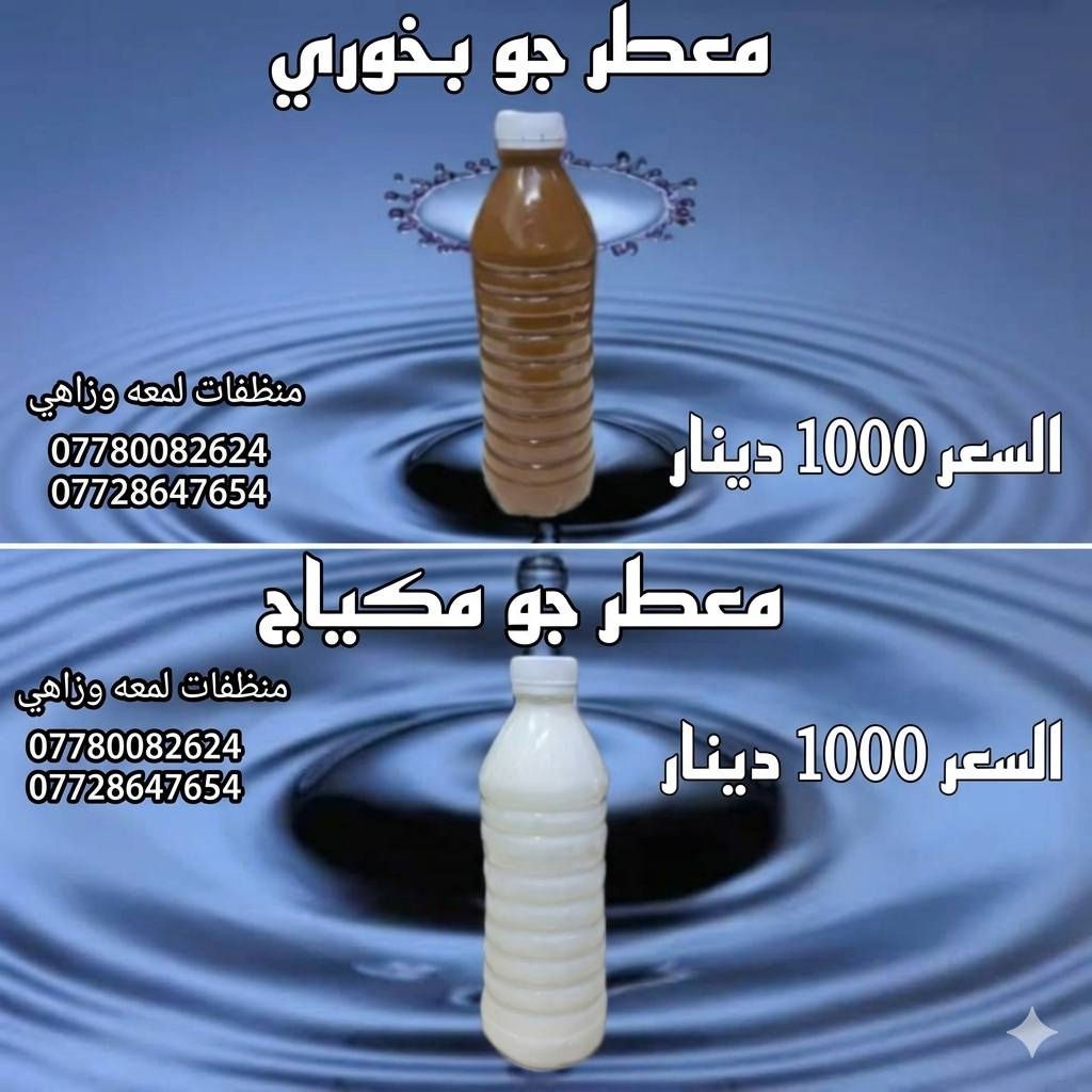 ✨ لأن العيد قرب واللمة الحلوة تنتظر بيت يلمع ✨
خلي تنظيف العيد علينا 🌸🫧
ويّه منتجات لمعه وزاهي النظافة تصير أسهل وريحتها تبقى تعيش ✨
🧴 منظفات
🌸 معطرات
✨ لمعة ونظافة تدوم
💰 أسعار مناسبة وجودة تفتح النفس
جهزوا بيوتكم للعيد بأحلى ريحة ولمعة 💖
للطلب والاستفسار راسلونا على الصفحة 📩
او على الارقام التاليه 
*********** هاتف 
***********واتساب
