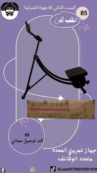 💪 ودّع الكرش واستقبل جسم مشدود من البيت!

جهاز تمرين المعدة المتعدد الوظيفات الحل المثالي لشد البطن والخصر 💥

🏠 تصميم مريح للاستخدام المنزلي

📊 شاشة رقمية لعرض الوقت وعدد التمارين والسعرات

🧘‍♀️ مناسب لعدة أوضاع تمرين لاستهداف عضلات مختلفة

🪶 قابل للطي وسهل التخزين بعد الاستخدام

⚙️ هيكل قوي لتحمل حتى 150 كغ

ابدأ تمرينك اليوم وخلّ جسمك مشدود ومتناسق من راحة بيتك! 🔥
💫بسم الله الوهاب الغني 🙏🤲
 ✅البيت الذكي للاجهزة المنزلية ✅ ‏ ‏‎الهاتف *********** #البيت_الذكي_للاجهزة_المنزلية #fyp #capcut #creatorsearchinsights  #اكسبلور_تيك_توك
