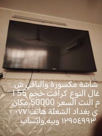 تلفزيون كرافت • ٥٥ بوصة • شاشة مكسورة