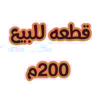 200م زراعي • سند 25 • شارع ٨٠ جه النجف