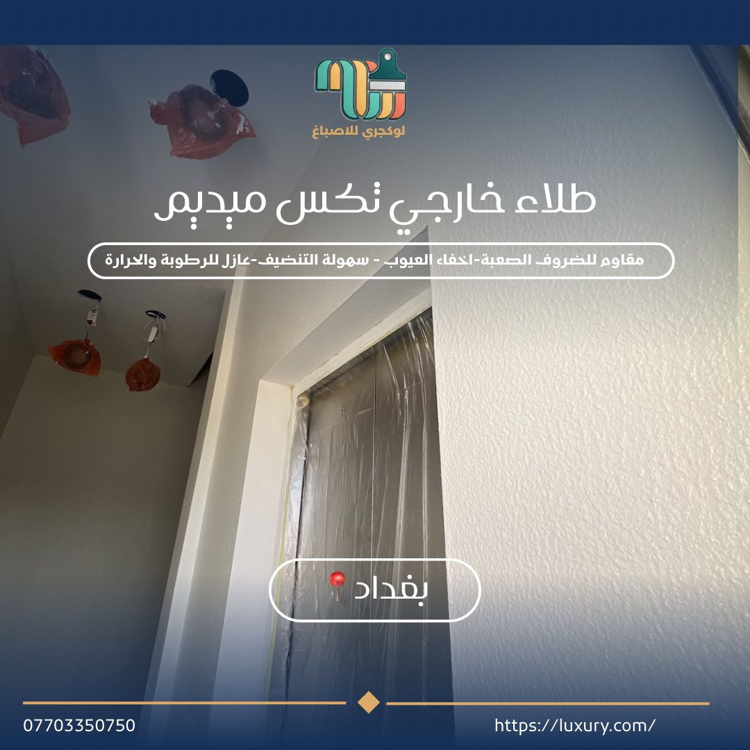 نقدم لكم أصباغ "تكس ميديم" الخارجية، الخيار الأمثل الذي يجمع بين قمة الأناقة وأقصى درجات الجودة.
لماذا تختار "تكس ميديم" لواجهة منزلك؟
• ✅ مظهر مودرن: حبيبات متوسطة النعومة تعطي تفاصيل فنية راقية تتناسب مع التصاميم الحديثة.
• ✅ مقاومة للظروف الجوية: صممت لتتحمل حرارة الشمس، الرطوبة، والغبار دون أن يتغير لونها.
• ✅ مرونة ومتانة: نسيج يغطي عيوب الجدران الصغيرة ويمنع التشققات السطحية.
الأناقة لا تكتمل إلا بالتنفيذ! 🛠️
بأيدي كادر لوكجري  الاحترافي المتخصص، نضمن لك:
• 🔹 دقة متناهية في الفنش (Finishing).
• 🔹 سرعة في الإنجاز مع الحفاظ على نظافة الموقع.
• 🔹 استشارات لونية تساعدك في اختيار التنسيق الأجمل.
اجعل منزلك يتميز في منطقتك! 📸✨
📍 نحن جاهزون لمعاينة الموقع وتقديم عرض سعر مجاني.
📞 للتواصل والاستفسار: [***********]
📥 أو راسلنا عبر رسائل الصفحة مباشرة.
#أصباغ_خارجية #تكس_ميديم #واجهات_منازل #ديكور_خارجي #كادر_احترافي #تشطيبات #تجديد_منازل

