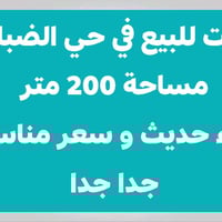 بيت طابقين • ٢٠٠م • حي الضباط