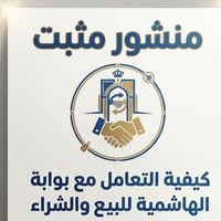 بوابة الهاشمية • بيع مستعمل • عمولة على البائع