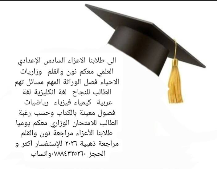 دورة نون والقلم للتدريس الحضوري والتعليم وتهيئة الطالب بالكامل للامتحانات الوزارية النهائية للثالث متوسط والسادس الإعدادي بفرعيه العلمي والادبي  تعلن لكم عن استمرار محاضراتنا خلال عطلة عيد الأضحى المبارك لثالث ايام العيد اعاده الله علينا وعليكم بالخير واليمن والبركات وكل عام وانتم بخير طلابنا الأعزاء للإستفسار اكثر ***********واتساب واهلا وسهلا
