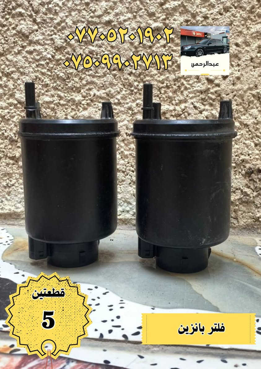 عرض خاص 

اي قطعة بالمنشور سعرها 5 فقط 

لسيارات أوبتما + سوناتا (موديلات 2000–2005)

 توصيل لجميع المحافظات

 المكان: بغداد – الدورة

للاستفسار واتساب أو اتصال:

 ***********

 ***********

أي سؤال اكتب بالتعليقات أو راسلنا بالخاص.
