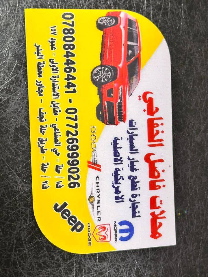 من رخصه الادمنيه المحترمين وصول ادوات جيب 2022 الى 2024 العنوان حله الحي الصناعي للاستفسار الاتصال (***********) (***********) تحياتي
