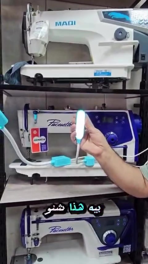 أنّ إبداعكِ يستحق أن يُرى ..بوضوح✨
إلى كل محترفي الخياطة في العراق، ارتقِ بمستوى عملك وحافظ على سلامة عيونك مع تشكيلة إنارة الـ LED الفاخرة والمخصصة لمكائن الخياطة.
• دقة متناهية: إضاءة قوية تُظهر أدق تفاصيل الغرزة والقماش.
• تنوع ذكي: أحجام وأشكال انسيابية تناسب كافة أنواع المكائن.
• راحة مستدامة: تصميم هادئ للعين واستهلاك طاقة شبه معدوم.
اجعل من مشغلك مكاناً أكثر احترافية وراحة.
📍 خدمة التوصيل السريع متوفرة لكافة محافظات العراق.
📩 للتفاصيل والطلب، نسعد بتواصلكم عبر الرسائل الخاصة او الرقم التالي على الواتساب ***********.
#عالم_الخياطة #مكائن_خياطة #خياطة_نسائية #العراق #لوازم_خياطة
