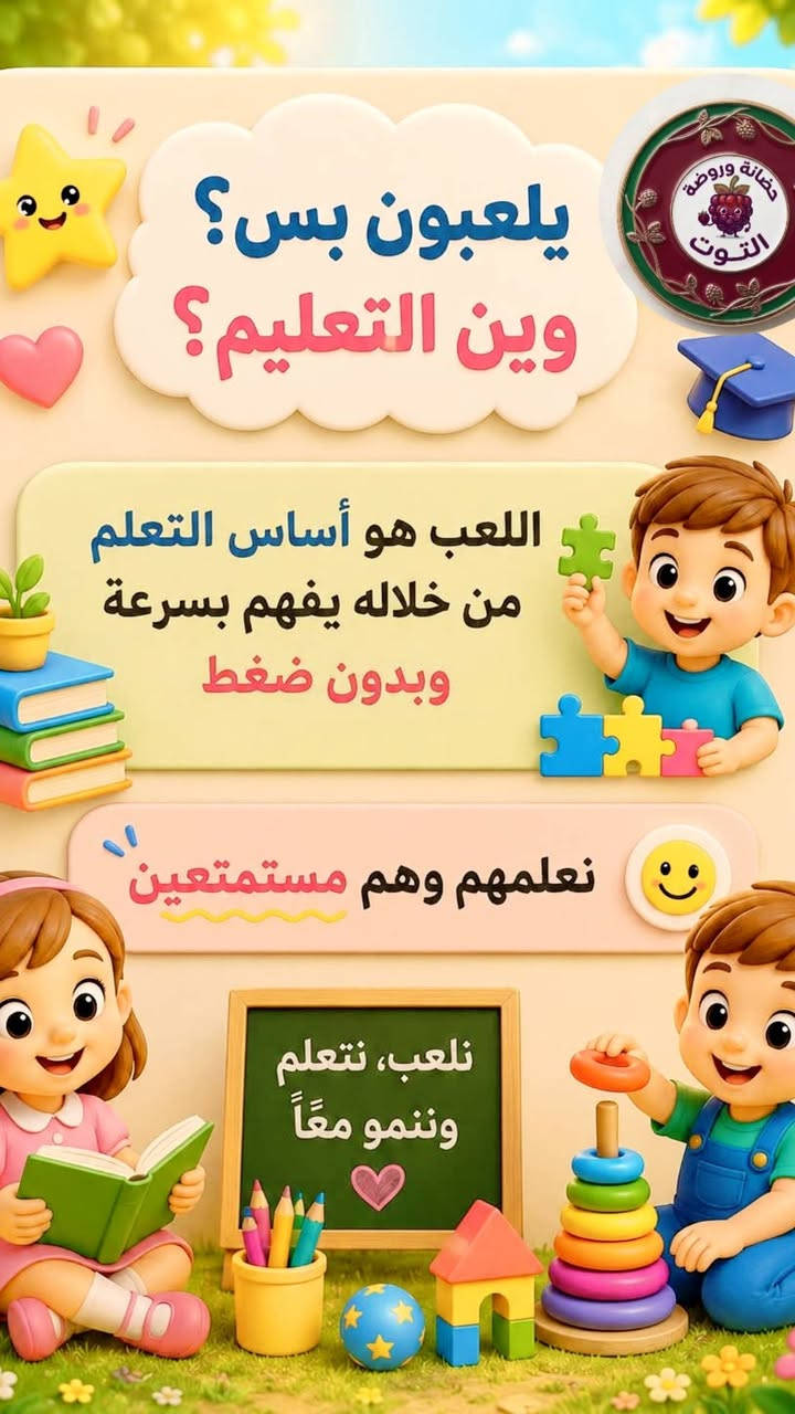 ليش نسجل أطفالنا بالروضة...؟ 

لأن الروضة مو مجرد مكان للتعليم...

هي بداية تبني شخصية الطفل، وتزرع فيه الثقة والاستقلالية خطوة بخطوة. 💛🌱

في روضة الطفل الذكي نرافق طفلك بكل حب حتى يشعر بالأمان، ويحب الروضة، ويجيها كل يوم بإبتسامة.🧸🧡

📍العنوان : الكوفه - شارع المطار القديم -  مقابل حسينية يعسوب الدين
📞رقم الادارة *********** 

#البرنامج_الصيفي #اكسبلور_فولو #اكسبلور_explore #انشطة #انشطة_تعليمية
