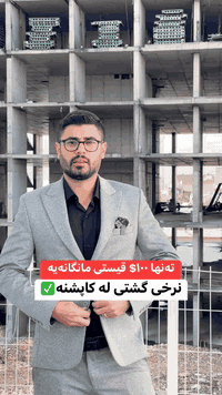 سليمانية • شقة ١٠٨م • تقسيط