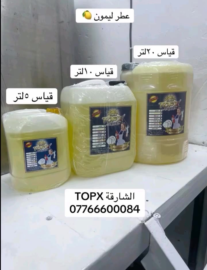 منضفات منظفات الشارقه ToqX
يتوفر بكل القياسات جمله ومفرد
بغداد
***********
