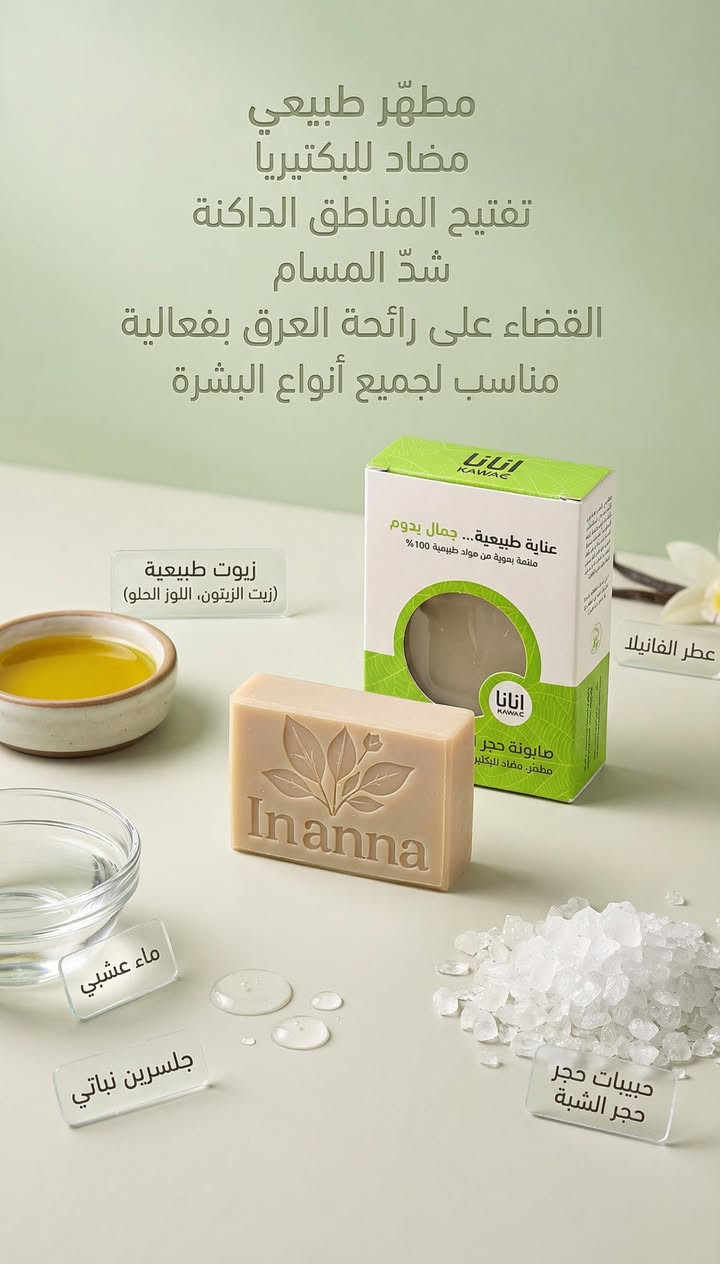🌿🧼 مجموعة صوابيننا الطبيعية — عناية متكاملة لكل بشرة!  

✨ صابونة النيلة الزرقاء  
تفتيح وتوحيد لون البشرة مع نعومة وإشراقة طبيعية.  

🌹 صابونة الورد  
ترطيب وتهدئة للبشرة الحساسة مع رائحة منعشة تدوم.  

🖤 صابونة الفحم النشط  
تنظيف عميق، امتصاص الدهون، وتقليل الحبوب للبشرة الدهنية.  

✨ صابونة حجر الشبة  
مضاد للبكتيريا، شدّ للمسام، وانتعاش يدوم مع تفتيح المناطق الداكنة.  

🌰 صابونة الكاكاو  
ترطيب عميق وتغذية تمنح البشرة نعومة ولمعان صحي.  

👶 صابونة العناية ببشرة الطفل  
تنظيف لطيف وتهدئة للتهيّج… أمان وراحة يومية لطفلك.  

🌱 منتجات طبيعية، آمنة، وبدون مواد كيميائية.  
اطلبها الآن واستمتع بعناية طبيعية تناسبك أنتِ وعائلتك


**إذا كنت صاحب هذا الإعلان وتريد حذفه لأي سبب، رجاءا أرسل رسالة إلى الدعم الفني**