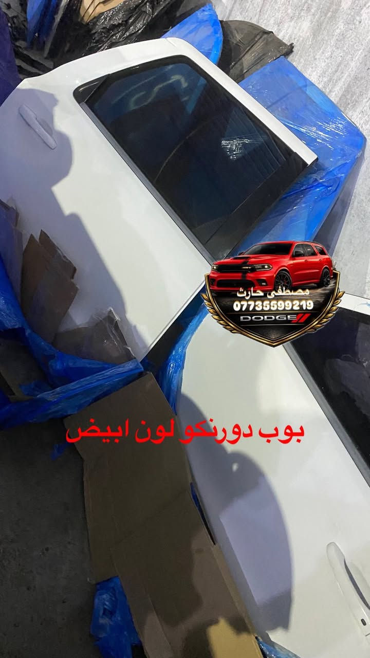 شنو تحتاج لسيارتك موجود بسعار مناسبة جداً
كصات دورنكو يمي اغلب المديلات
اكو توصيل 🚚 جميع الحافظات
*********** اخوكم مصطفى حارث
