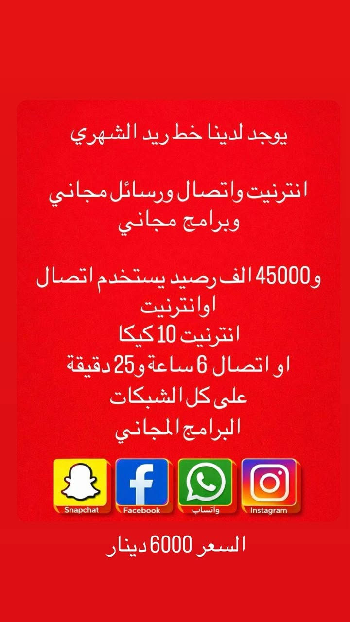 🔥خطوط و كارتات آسياسيل متوفرة الآن 🔥
💳 كارتات تعبئة بجميع الفئات
📦 بيع مفرد وجملة بأسعار مناسبة
📶 إنترنت بلا حدود بسعر ٦٠٠٠ دينار
⚡ تعبئة سريعة وخدمة مضمونة
📱 خطوط وكارتات متوفرة بشكل دائم

📞 للحجز والاستفسار: ***********
📍 العنوان: صلاح الدين – قضاء بلد – شارع البريد - مجاور مصرف الرافدين

✨ أسعار خاصة لأصحاب المحلات والبيع بالجملة
🌟 خدمة سريعة وأسعار منافسة بانتظاركم
