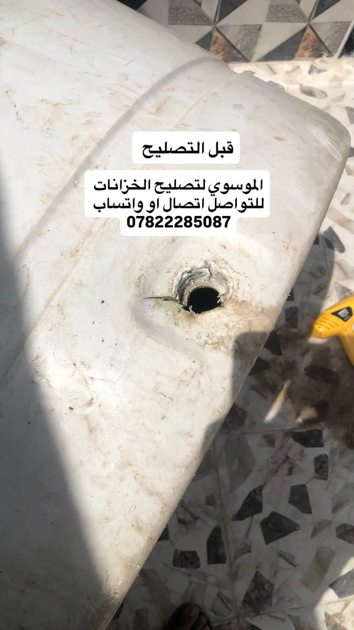 تصليح كافة الخزانات البلاستك

السلام عليكم

اشتغل تصليح خزانات اي خزان مفطور مكسور اني اصلحة بمواد اوليه وضمان سنه كامله💯 التصليح داخل كربلاء تصليح موقعي (اجيك للبيت) هذا جزء من شغلي قبل وبعد التصليح  متواجد اتصال او  واتساب ع هذا الرقم ***********
