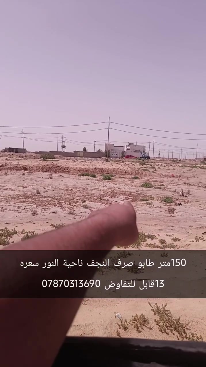 ‏عرصة للبيع 150متر النجف ناحية النور طابو صرف اصلي 
‏الجهة اليمنى  خلف شارع 40   الخدمات كاملة 
‏سعر13
‏      للاتصال ***********  وتساب
‏علما اننا مستعدون لبيع وشراء قطع اراضي ناحية النور 
‏تبعد هاذ المنطقة عن مرقد الامام علي عليه السلام /7كيلو  تمنياتي لكم حياة افضل   @ابوطاهرللعقار
