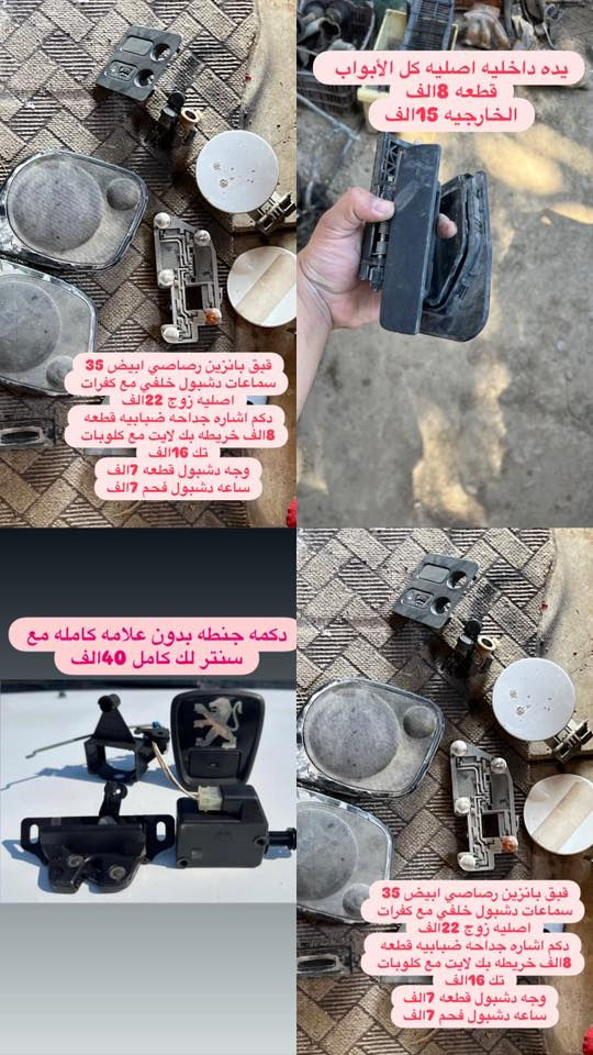 بمناسبه شهر رمضان المبارك وقدوم العيد سوينا الكم خصومات اله كل حاجه مكتوب سعرها متوفر لدينا ادوات البيجو 306 كلشي متوفر شنو بالك عدنه شرط الشغل والاسعار تنافسيه وتوصيل موجود حسب حجم الحاجه الطلب تشوفه يعجبك اخذه مايعجبك ارفضه ماتدفع الف دينار مكاني بغداد ناحيه الرشيد قرب السريع الدولي مقابيل اليوسفية 
الاتصال او واتساب فقط
***********
