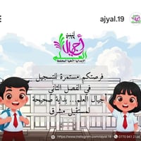 وبركاته تعلن مدرسة أجيال العلم الابتدائية الأهلية المختلطة عن فتح أبوا...