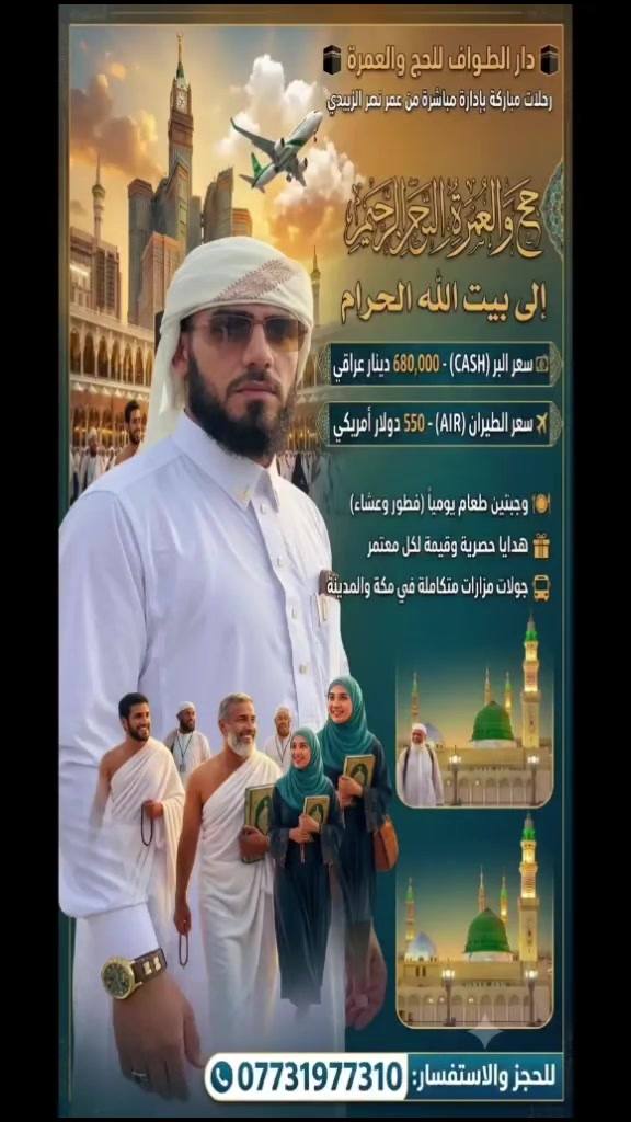 🕋 رحلة العمر تشتاق إليك... مع دار الطواف للحج والعمرة 🕋

يسرُّ مكتب دار الطواف للحج والعمرة الإعلان عن فتح باب التسجيل لرحلات العمرة المباركة، لنرافقكم إلى الديار المقدسة وسط أجواء إيمانية وخدمات مميزة وبأسعار مناسبة.

✨ برنامج الرحلة والخدمات:
🏨 إقامة مريحة في مكة المكرمة والمدينة المنورة.
🍽️ وجبتان يومياً 
🚌 برنامج مزارات متكامل في مكة المكرمة والمدينة المنورة.
🎁 هدايا لكل معتمر مقدمة من المكتب.

💰 أسعار الرحلات:
🚌 السفر براً: 680,000 دينار عراقي فقط.
✈️ السفر جواً: 550 دولاراً أمريكياً فقط.

👔 تحت إشراف وإدارة:
عمر نصر الزبيدي

📞 للحجز والاستفسار:
📱 ***********

📍 مكتب دار الطواف للحج والعمرة
خدمتكم شرف لنا... ورضاكم غايتنا.

✨ سارعوا بالحجز، فالمقاعد محدودة، ونسأل الله أن يرزقكم زيارة بيته الحرام وأن يتقبل من الجميع صالح الأعمال.
