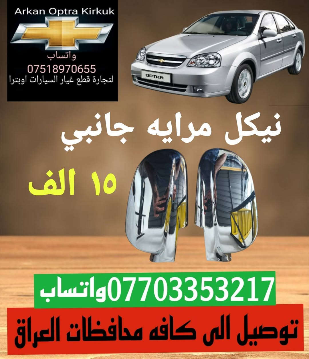 توصيل الى كافه محافظات العراق
للتجاره قطع غيار السيارات اوبترا 
*********** واتساب
