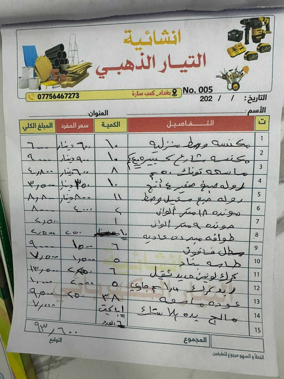 سلام عليكم عدي شروه مال مواد انشائيه بسعر رخيص جوه سعر الجمله على شرط تسأل وتجيك سعر الشورجه والعكد وتجي تحاججني بسعر مكاني شهداء السيديه البضاعه ابيعه كله ماتتقسم سعره ١،١٣٢  (مليون وميه وثنين وثلاثون دينار )البضاعه جارده وخاله بكياس نايلون وجاهزه.... للتواصل ***********
