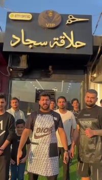 حلاقة سجاد • قصات عالمية • بسماية السكنية