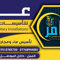 تأسيس ماء ومجاري • داخل الموصل