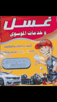 🚗✨ خدمات الموسوي لغسل السيارات وتبديل الزيوت ✨🚗
🔹 غسل سيارات احترافي
🔹 أفضل أنواع الزيوت العالمية الأصلية
🔹 عناية ودقّة بكل تفصيلة
📍 العنوان:
قضاء بدرة / سايد البلدية
مجاور مجمع الخاتون
أمام قاعة الحديد
⏰ متواجدين: من الصبح
🚿 الغسل لحد 12 بالليل
📞 للاستفسار:
***********
خدمات الموسوي
نظافة تلمع 🧼
وزيت يحافظ على محركك 🛢️
