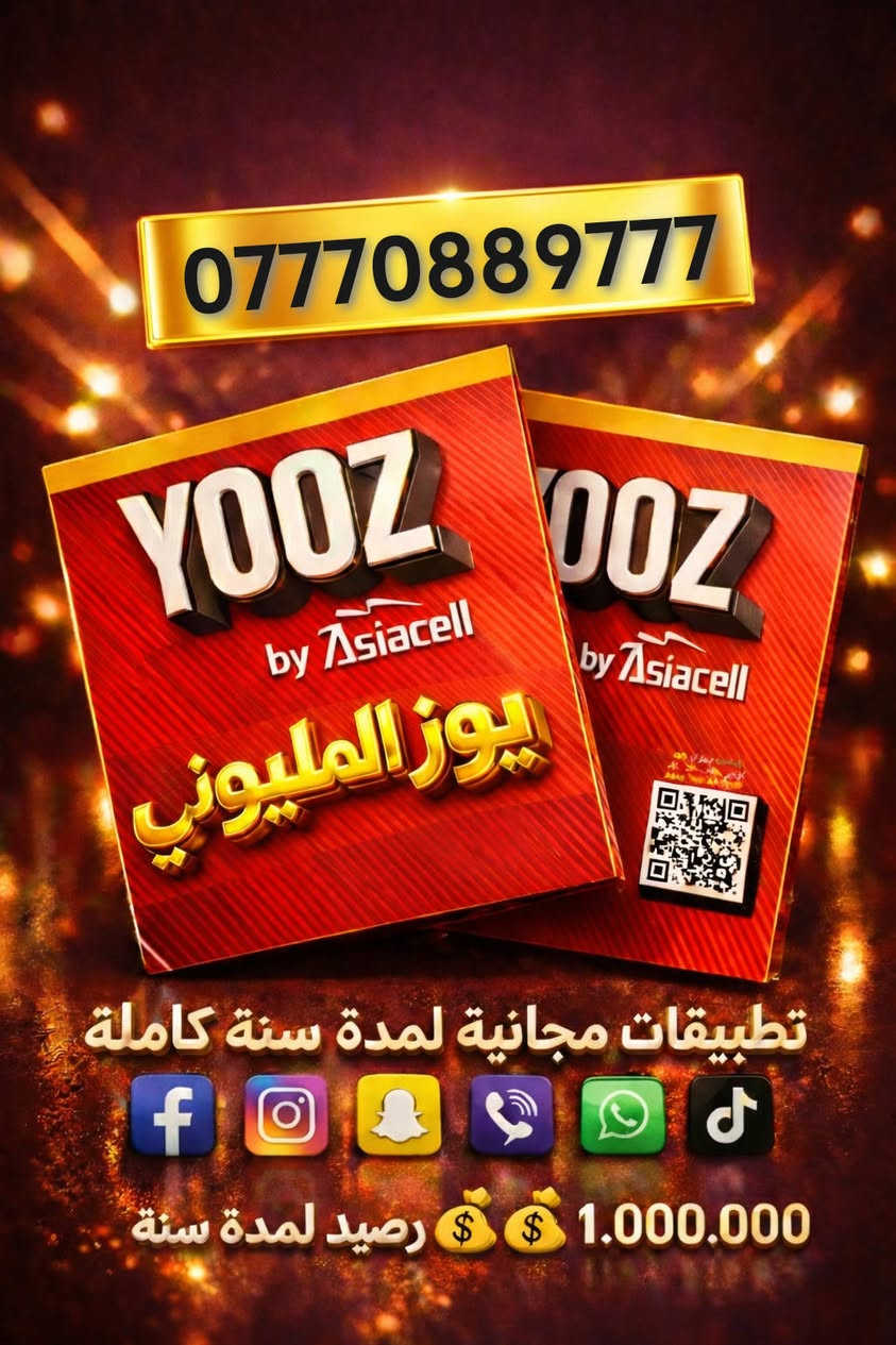 ارقام مميزه مع 💰رصيد لمدة سنة🔥 
للانترنت و الاتصال 
🎁 تطبيقات مجانية لمدة سنة كاملة 
***********
***********
***********
***********
***********
***********
***********
***********
***********
***********
***********
***********
***********
***********
***********
***********
***********
***********
***********
***********
***********
***********
***********
***********
***********
***********
***********
***********
***********
***********
***********
***********
***********
***********
***********
***********
***********
***********
***********
***********
***********
***********
​سنة كاملة رصيدك وتطبيقاتك علينا! 🚀✨
​ويه YOOZByAsiacell، انسى شي اسمه "خلص رصيدي" أو "شوكت يخلص الاشتراك". جبنالكم العرض اللي يريح البال ويخليك متصل وية الكل طول السنة! 😎
​شنو راح تحصل بهذا العرض؟ 🤔
✅ رقم مميز: اختار الرقم اللي يمثلك ويخليك مختلف.
✅ مليون دينار رصيد: نعم، مليون! تكفيك سنة كاملة للاتصالات والإنترنت.
✅ سوشيال ميديا مجاني: (واتساب، إنستا، فيسبوك، تيك توك، سناب شات، وفايبر) مفتوحة عندك لمدة سنة كاملة وبدون أي تكلفة إضافية! 📲
​طريقة الحجز والاستفسار: 📩
📞 راسلونا مباشرة على رسائل الصفحة.
🟢 أو تواصلوا معنا عبر الواتساب على الرقم: ***********
​📍 العرض متوفر الآن.. لا تضيع الفرصة وكون أنت المميز!
​#Asiacell #YOOZ #عرض_السنة #مليون_رصيد #العراق #آسيا_سيل #بغداد
