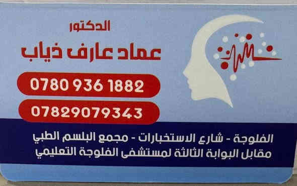 الدكتور
    (( عماد عارف ذياب))
طبيب اختصاص بالامراض النفسية و العصبية و العقلية وتحفيز الدماغ 
(شهادة الدكتوراه (بورد عربي) F.A.B.H.S  psych )
(شهادة الدكتوراه (بورد عراقي) F.I.C.M.S psych)
(بكالوريوس في الطب و الجراحة العامة)
علاج كافة الامراض النفسية:
-الاكتئاب 
-الوسواس القهري
-الذهان 
-اضطراب المزاج ثنائي القطب
-تنشيط الذاكرة والتركيز
-الصداع النصفي والشقيقة -
-تأهيل النطق والتخاطب
-التوحد عند الأطفال 
-فرط الحركة وقلة الانتباه والتبول اللاارادي 
-الإدمان 
-امراض الشيخوخة والخرف
-القلق والارق والخوف

للحجز والاستفسار ☎️
                                                                                         ***********-***********

العنوان 🏨
الأنبار الفلوجة -  شارع الاستخبارات - مجمع البلسم الطبي -  مقابل البوابة الثالثة لمستشفئ الفلوجه العام

#مجمع_البلسم_الطبي_خياركم_الاول #اكسبلور_طق_فولو #اكسبلور_لايك #اكسبلورر_فولو🔥💜 #بغداد_العراق #بغداديات #العراق_السعودية_قطر_الامارات_الكويت_البحرين_اليمن_الخليج_سوريا_مصر_لبنان_الجزائر_تونس_المغرب #معلومات #معلومات_____________مفيدة #معلومات_عامة #الرمادي_شموخ_عز_الانبار #الخالديه #قص_اجفان #الفلوجه #مجمع #العراق #طبيب #العراقيين #اكسبلور_ #الفلوجه_الأنبار_العراق #الانبار #الفلوجة #طب #علاج
