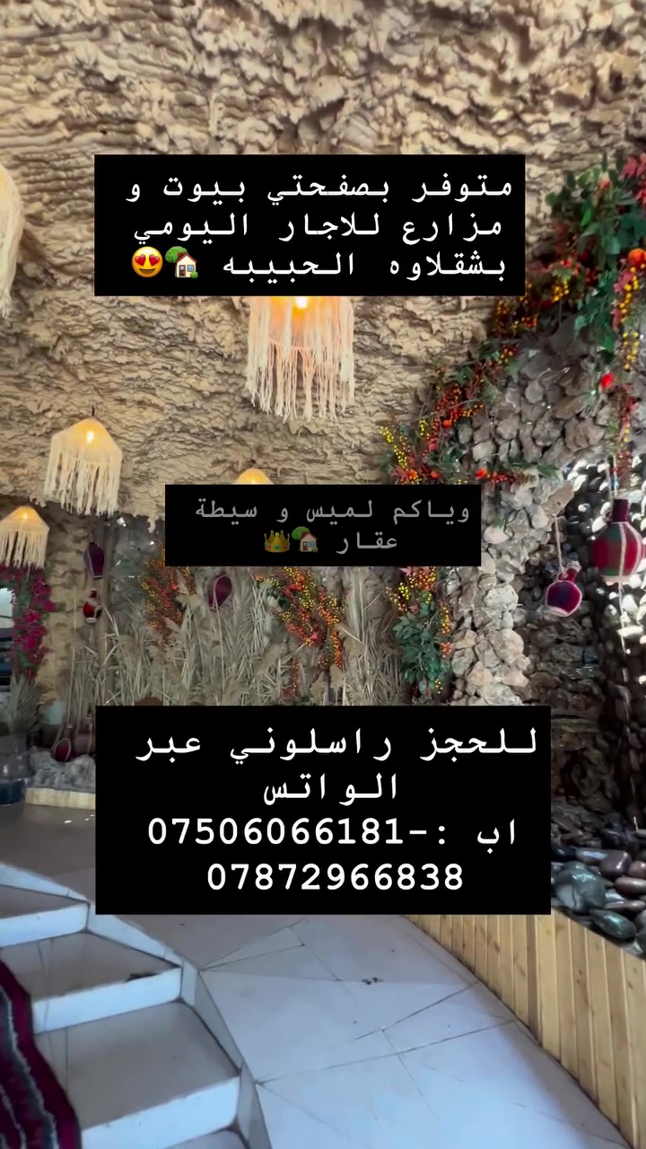 لميس – وسيطة عقارات 🌿
أختار لكم أجمل المزارع والبيوت في شقلاوه 
حتى تعيشون تجربة راقية ومريحة 💚✨

إذا تدور مكان يونسك… أنا أرتبلك كلشي 👌

📲 واتساب:
***********
***********

#fyp #foryou #foryoupage #viral #trending
explore اكسبلور ترند تيك_توك
