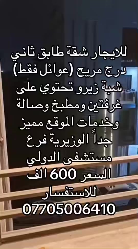 شقه للايجار طابق ثاني شبه زيرو حديثة تحتوي على 2 غرف نوم وهول ومطبخ مشترك وخدمات عنوان (الوزيريه قرب مستشفى الدولي ) فرع مستشفى الدولي ايجاره 600 ألف للاستفسار ***********
