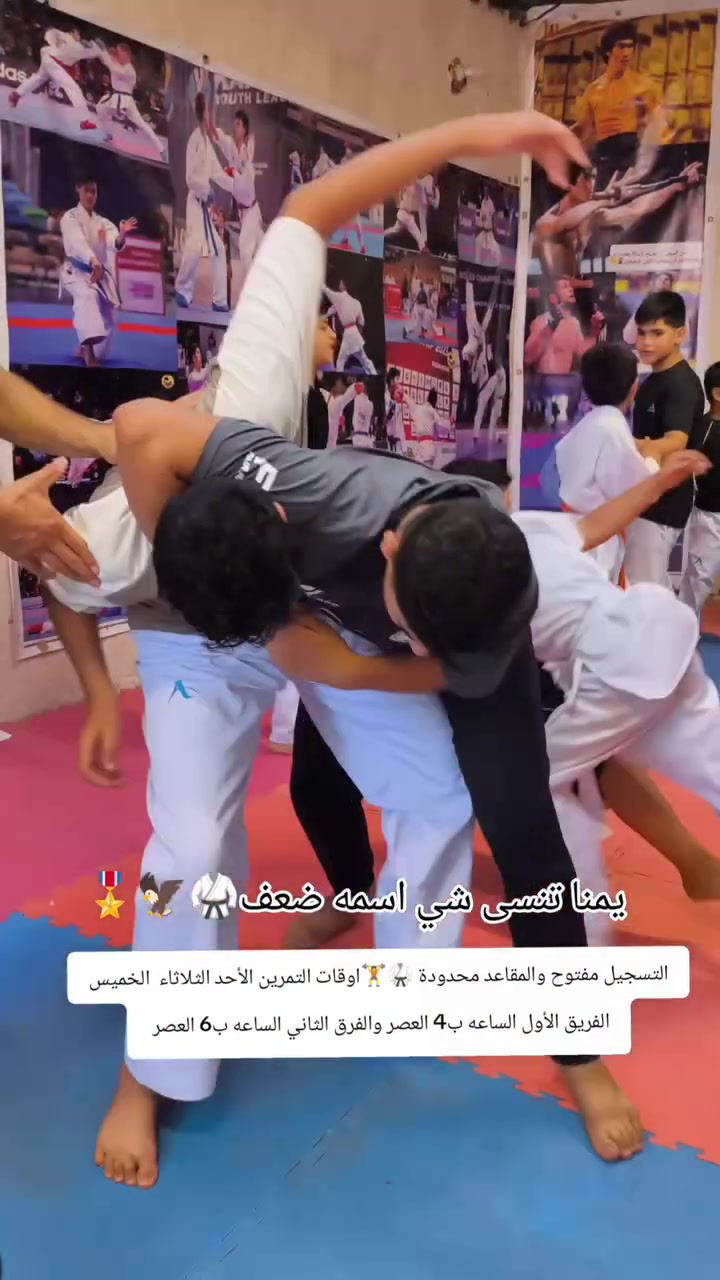 يمنا تنسى شي اسمه ضعف🥋🦅🎖️✅ التسجيل مفتوح: انضموا الينا🥋🔥⚡ تدريب دفاع عن النفس🥋
👊 انضم إلى عائلة المقاتلين 👊
🥋 الفنون القتالية • الكاراتيه • الدفاع عن النفس
🔥 نبني الثقة والقوة والانضباط
✅ بإشراف مؤسس الفنون القتالية في ناحية الإمام
🔥 أحد_ثلاثاء_خميس 
⏰ أوقات التمرين:
🕓 4:00 عصراً
🕕 6:00 مساءً
📞 ***********
📍 المحاويل – ناحية الإمام، بداية شارع عشرين خلف دائرة الكهرباء /اخوكم الكابتن: محمد القبطان 
🥋 أكاديمية ناحية الإمام للفنون القتالية
#الاكاديمية_المميزة_في_العراق🥋💯👊

