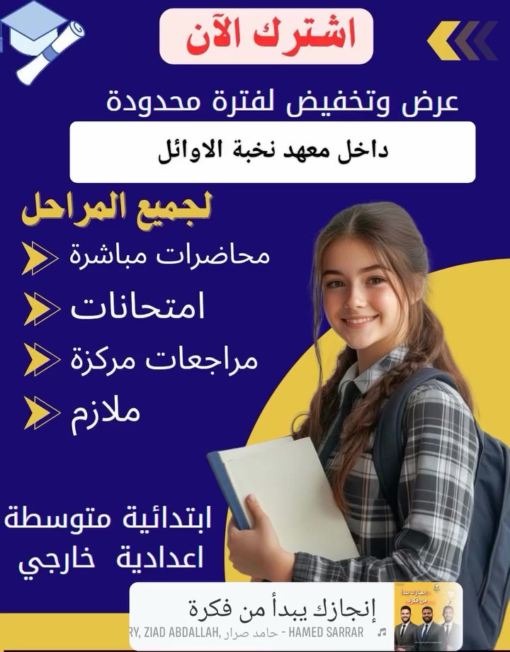 📢 سارع بالتسجيل عرض وتخفيض لفترة محدودة🔥
هل تريد ضمان النجاح 💯 في الامتحانات النصف الثاني؟ 
🎓 سارع بالتسجيل في دورة التقوية 
 لامتحانات النصف الثاني
📘 يشمل العرض:
ابتدائية – متوسطة – إعدادية 
● محاضرات مكثفة مع تحضير الواجبات المدرسية
● امتحان شاملة للمادة قبل ليلة الامتحان
● ملخصات مع حلول الاسئلة الوزارية
● متابعة مستمرة لمستوى الطالب والتواصل مع ولي الامر. 
🎁 هدايا وتكريم للطلبة المتفوقين

✨ لا تفوّت الفرصة
احجز الآن وابدأ طريقك نحو التفوّق والنجاح  💯
اتصال : ***********
العنوان: مدينة الصدر- قطاع 21 مقابل مصرف الدم

