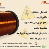 سلك نحاس ٣٫٧٥ مم • لف محركات • شهادة IEC
