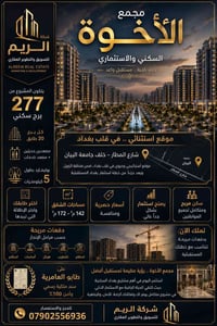 🏙️ مجمع الأخوة السكني والاستثماري حين يجتمع الموقع الاستثنائي مع الرؤي...
