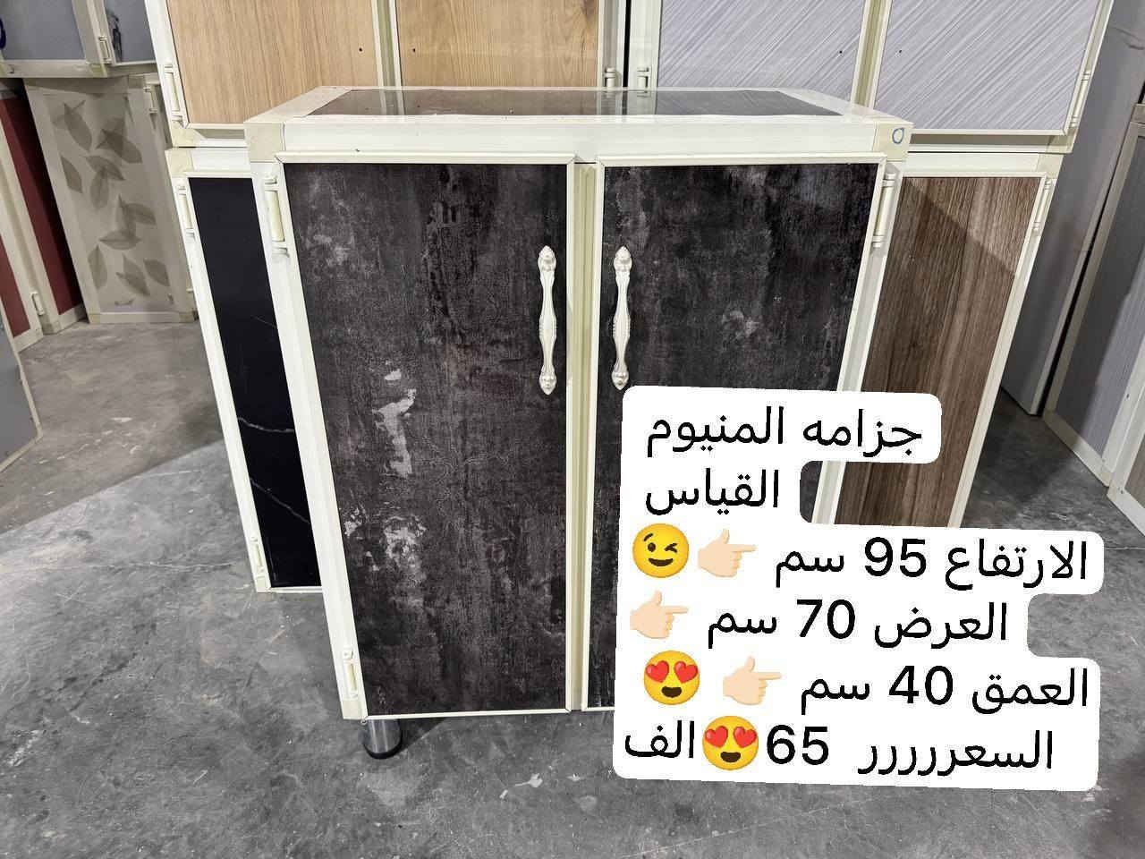 🔥 أنسب الأسعار وجودة مضمونة 🔥
جزامة ألمنيوم عملية وأنيقة 😍
📏 القياسات:
▪️ الارتفاع: 95 سم
▪️ العرض: 70 سم
▪️ العمق: 40 سم
💰 السعر: 65 ألف فقط 🤍
🚚 التوصيل لجميع المحافظات: 5 آلاف فقط
🔧 المواصفات:
✔️ السقف الأرضي مبطن خشب MDF 💪
✔️ الأرجل ستيل
✔️ اليدات بوري ستيل
✔️ تريشة الداخل بليت ألمنيوم (وليست كابون)
🚫 ملاحظة مهمة:
لون السقف ولون الصفاح مطابق للأبواب
يعني الجزامة تجي لون واحد بالكامل  🎥
📩 للحجز والاستفسار راسلونا خاص
✨ الكمية محدودة
@إشارة #الجميع


**إذا كنت صاحب هذا الإعلان وتريد حذفه لأي سبب، رجاءا أرسل رسالة إلى الدعم الفني**